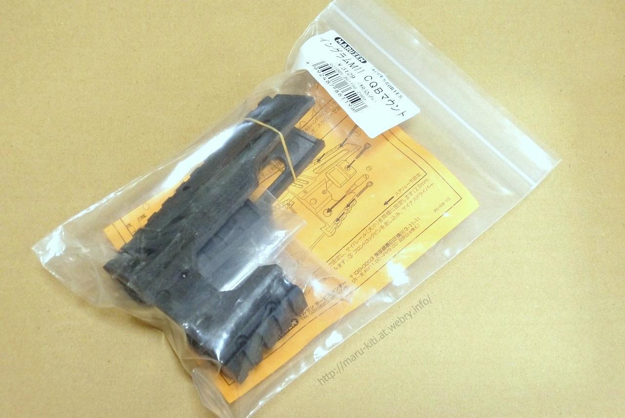 マルゼン M11専用CQBマウントのレビュー: まる吉のトイガン基地