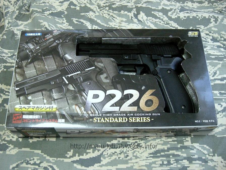 エスツーエス SIG P226 スタンダード Newバージョンのレビュー: まる吉