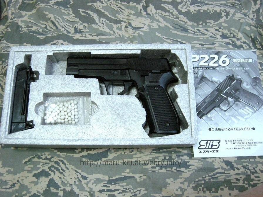 エスツーエス SIG P226 スタンダード Newバージョンのレビュー: まる吉のトイガン駐屯地