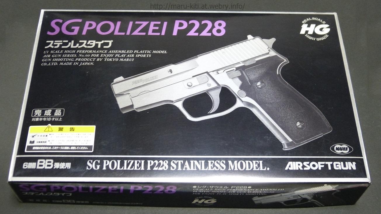 シグ P228 ハイグレード ステンレス エアーハンドガンをレビュー: まる吉のトイガン駐屯地