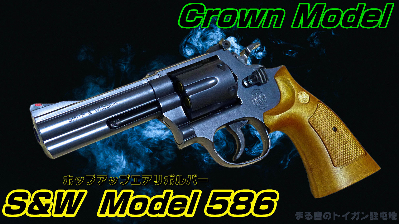 S&W M586 .357マグナム 4インチ エアーリボルバーの特徴と魅力: まる吉のトイガン駐屯地