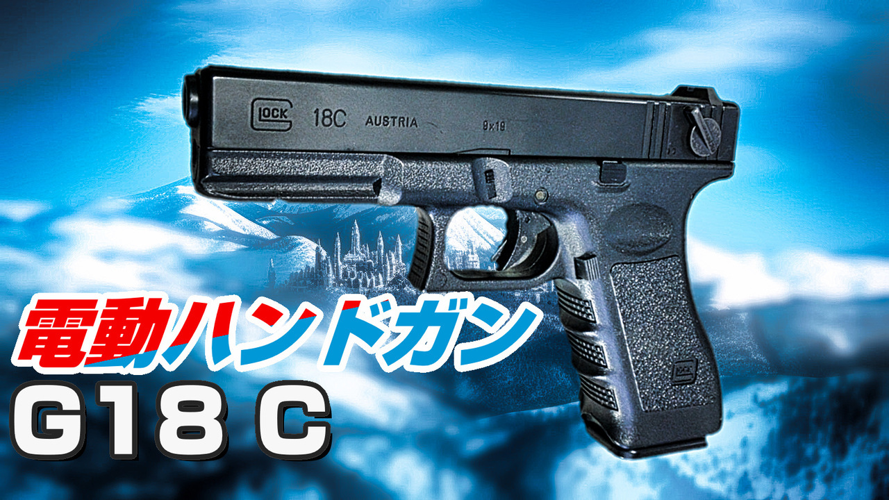 東京マルイ GLOCK 18C 電動ハンドガンのレビュー: まる吉のトイガン駐屯地