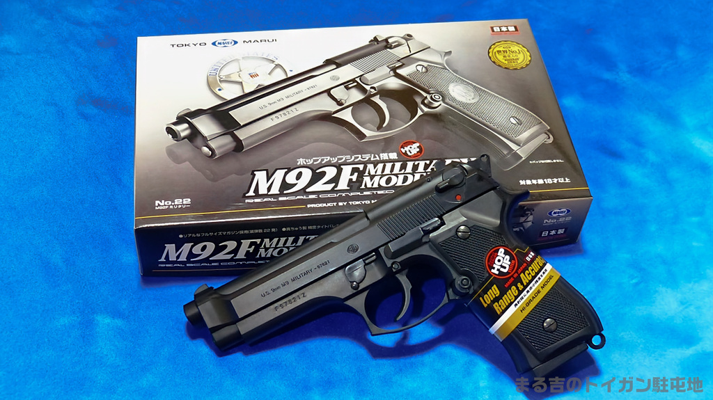 M92F ハイグレード・ホップアップ 東京マルイ製18禁エアコキをレビュー: まる吉のトイガン駐屯地