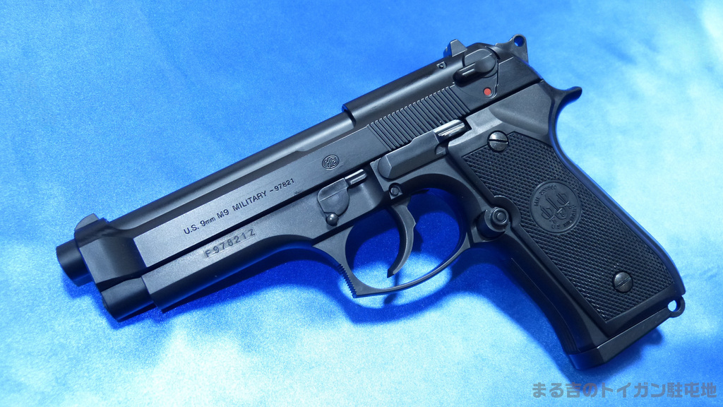 M92F ハイグレード・ホップアップ 東京マルイ製18禁エアコキをレビュー: まる吉のトイガン駐屯地