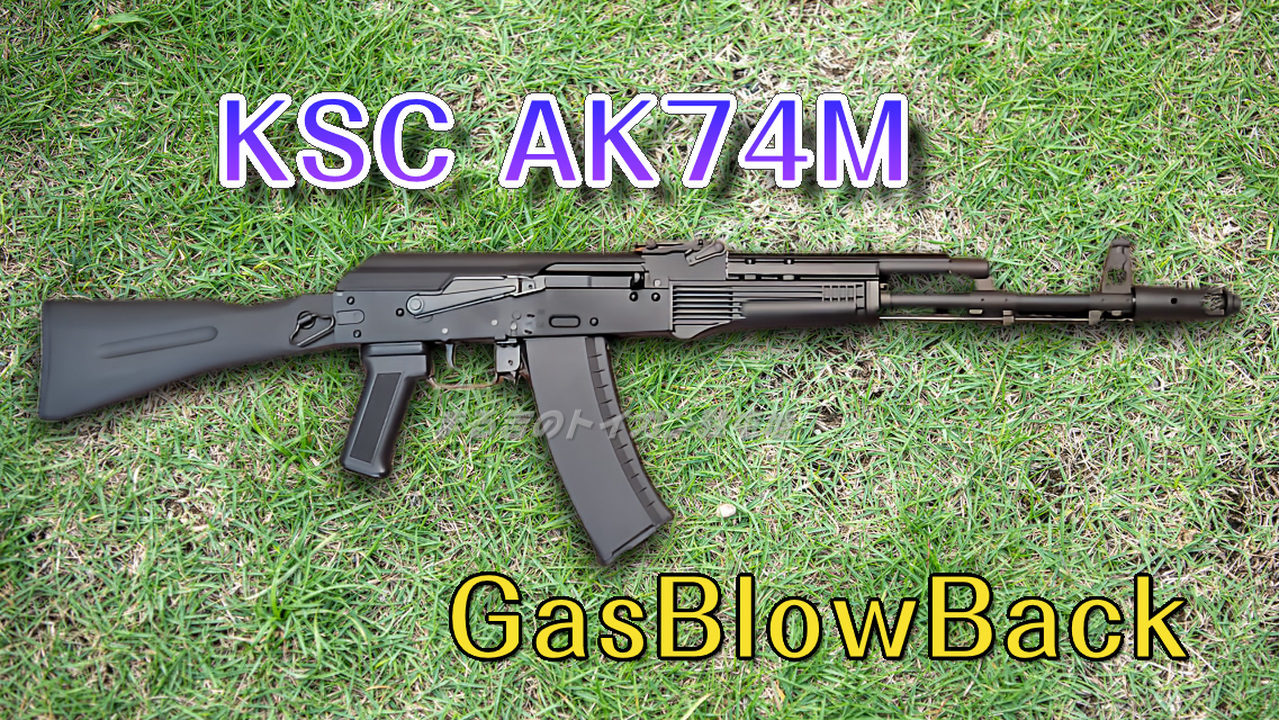 KSC AK74M ガスブローバックライフルのレビュー: まる吉のトイガン駐屯地