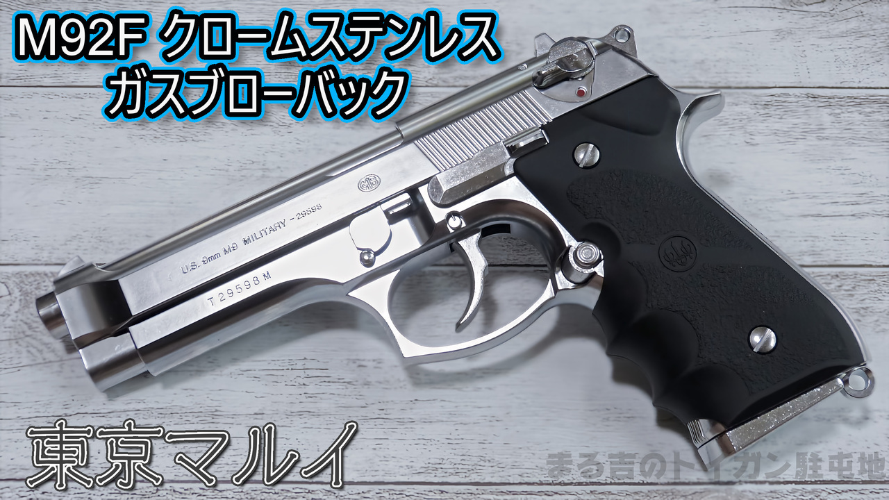 M92F クロームステンレス / ガスブローバック [MRI-14212]]-