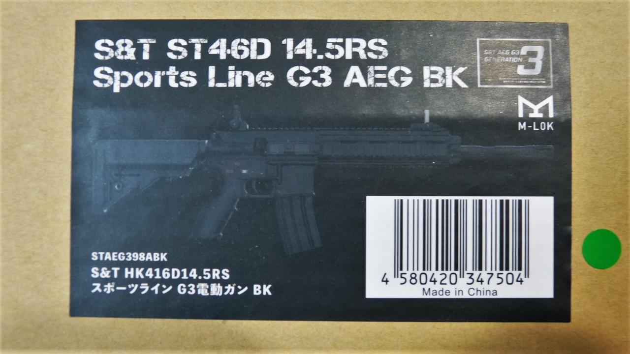 ST HK416 D14.5RS スポーツライン G3電動ガン その1: まる吉のトイガン駐屯地