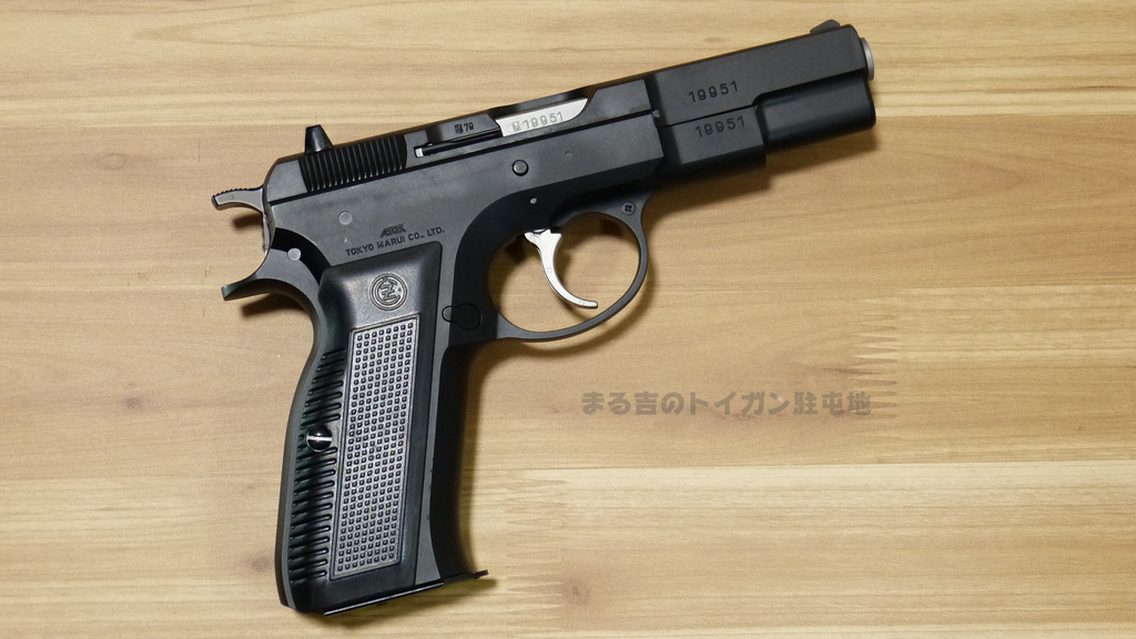 チェコスロバキアが生んだ傑作ピストル！ Cz75 ハイグレード ホップアップ エアコキのレビュー: まる吉のトイガン駐屯地